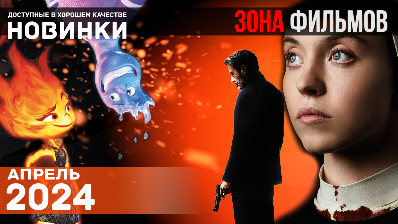 Пять трейлеров крутых фильмов, доступных в сети - Апрель 2024 (Зона Фильмов) смотреть онлайн