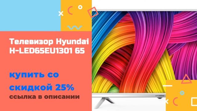 Телевизор Hyundai H LED65EU1301 65 купить со скидкой 25% смотреть онлайн