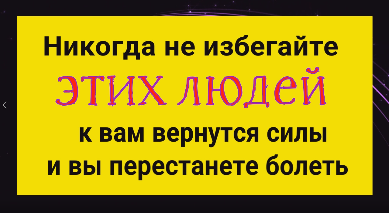 Никогда не избегайте таких людей и Вы перестанете болеть смотреть онлайн