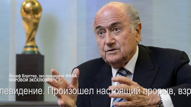 Блаттер о том, что его нужно хвалить, а не обвинять смотреть онлайн
