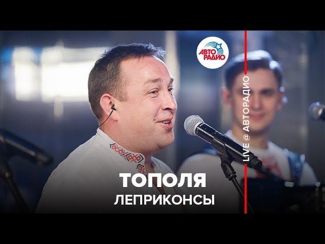 ️ Леприконсы - Тополя (LIVE @ Авторадио) смотреть онлайн