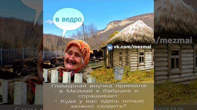 Куда можно сходить в Мезмае ! смотреть онлайн