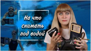 На что снимать под водой. Тест с подводным чехлом на андроид.