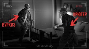 ФРЕДДИ КРЮГЕР VS ДЖЕЙСОН ВУРХИЗ у меня ДОМА!! *Он его убил*