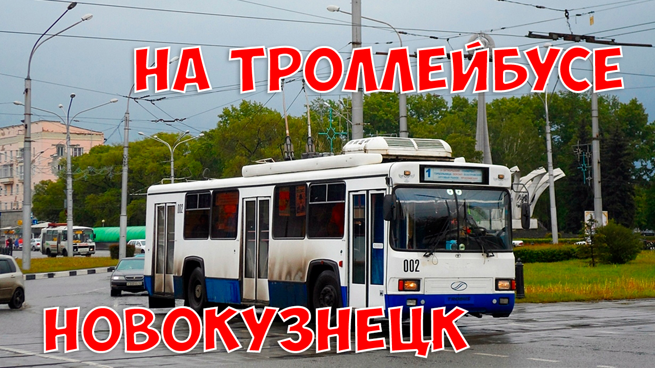 Новокузнецк из окна троллейбуса: от Вокзала до Октябрьской (конечная) 2020