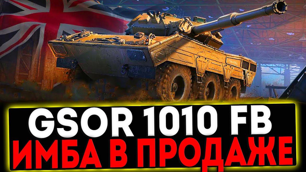 ✅ GSOR 1010 FB - ИМБА В ПРОДАЖЕ! РОЗЫГРЫШ ГОЛДЫ! СТРИМ МИР ТАНКОВ смотреть онлайн