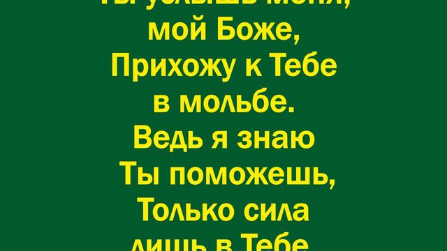 На коленях пред Тобою смотреть онлайн