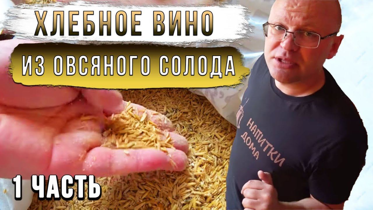 Хлебное вино из овсяного солода.Часть 1. смотреть онлайн