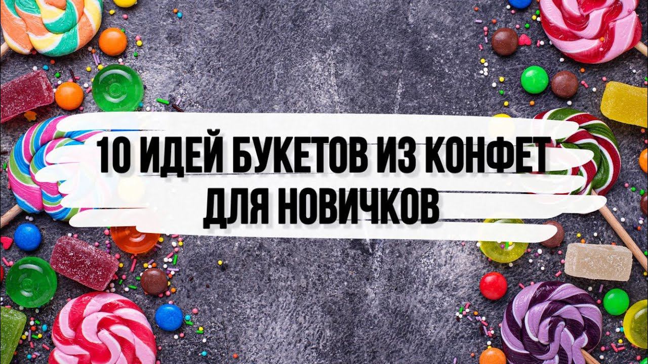 10 ИДЕЙ БУКЕТОВ ИЗ КОНФЕТ на скорую руку. DIY. Букет из конфет для новичков. Что подарить на др??? смотреть онлайн