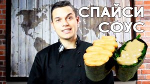 Спайси соус для ролл, спайси и гункан. Простой рецепт для дома.