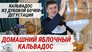 КАЛЬВАДОС ИЗ БОЧКИ.  Сливаю кальвадос из дубовой бочки после 8 месяцев и дегустирую