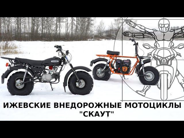 Ижевский следопыт: серийные внедорожные мотоциклы СКАУТ в обзоре Дениса Панфёрова смотреть онлайн