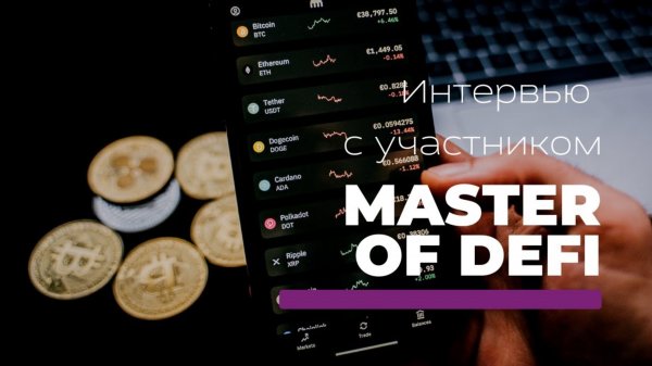 Какая реальная доходность в Defi? Интервью с участником курса "Master of Defi"