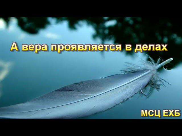 А вера проявляется в делах смотреть онлайн