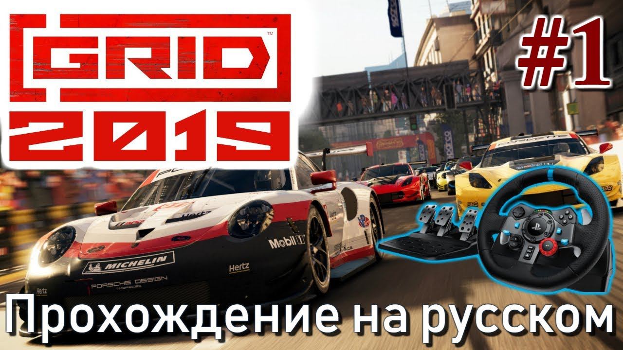 GRID 2019 Logitech G29 Карьера Прохождение #1 смотреть онлайн