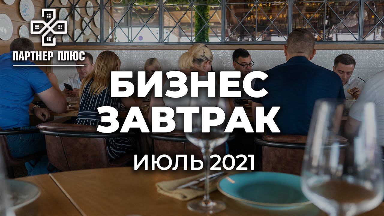 Бизнес завтрак, июль 2021 / Партнер + смотреть онлайн