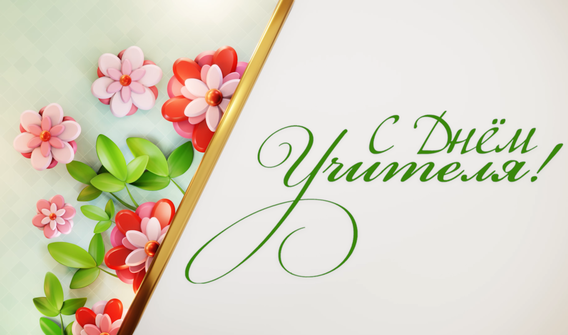 Поздравление с Днём учителя смотреть онлайн