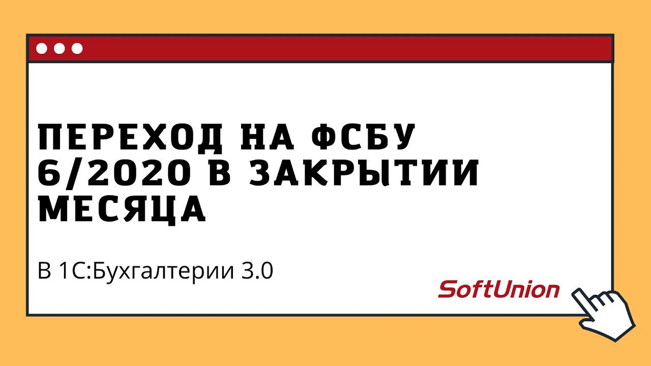 Переход на ФСБУ 6/2020" в Закрытии месяца в 1С:Бухгалтерии 3.0 смотреть онлайн