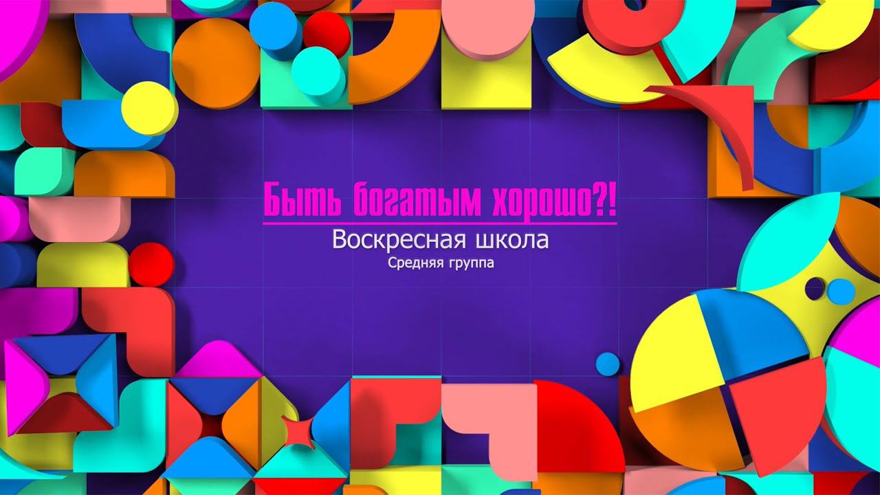 Воскресная школа|Средняя группа|Быть богатым хорошо?!(10.05) смотреть онлайн