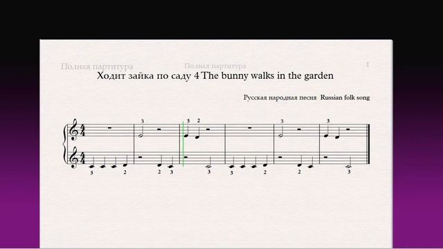 Ходит зайка по саду 4 The bunny walks in the garden Фортепиано 1 класс / Piano 1 grade смотреть онлайн