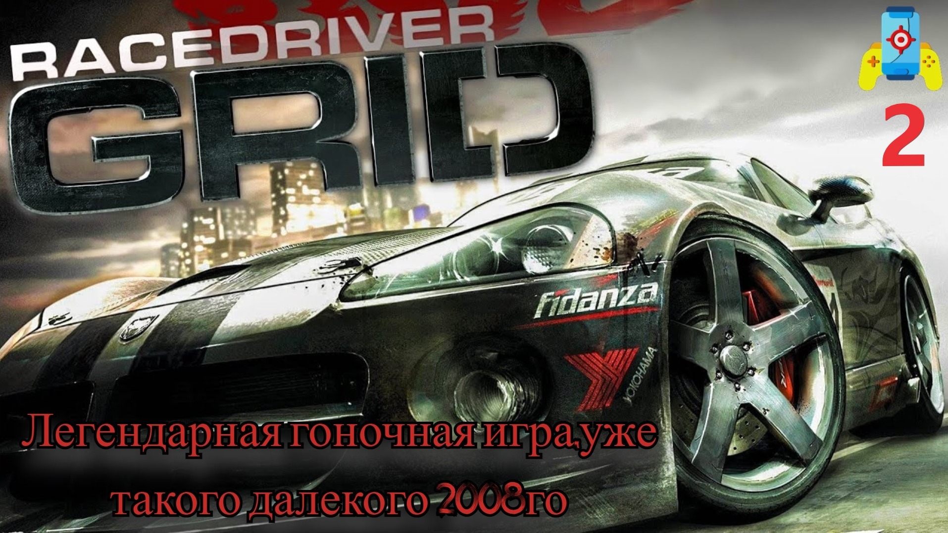 Race Driver: GoRID 2008г №2 (гоняем и горим на старом и простеньком руле Logitech Formula Force GP) смотреть онлайн