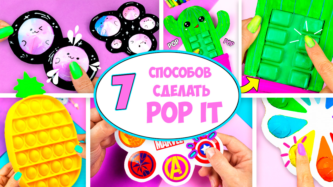 7 Способов как сделать Поп ит Антистресс игрушку Пупырка своими руками