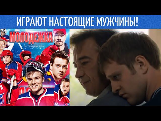 У мужчины на первом месте Мозги, а потом эмоции! / Сериал "МОЛОДЕЖКА"- Разбор / 1 часть. смотреть онлайн