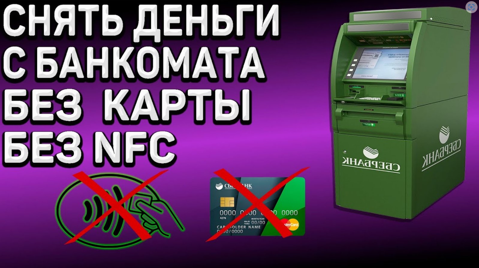 Как снять деньги с банкомата без пластиковой карточки и NFC. Сбербанк