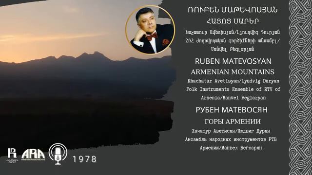 Ռուբեն Մաթևոսյան/ Հայոց սարեր/ Ruben Matevosyan/ Armenian Mountains смотреть онлайн