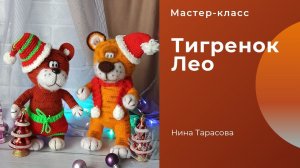 Тигренок Лео. Как связать тигренка крючком. Символ 2022 года.