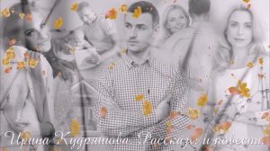 НА ЧУЖОМ НЕСЧАСТЬЕ. Новый интересный рассказ. Ирина Кудряшова.