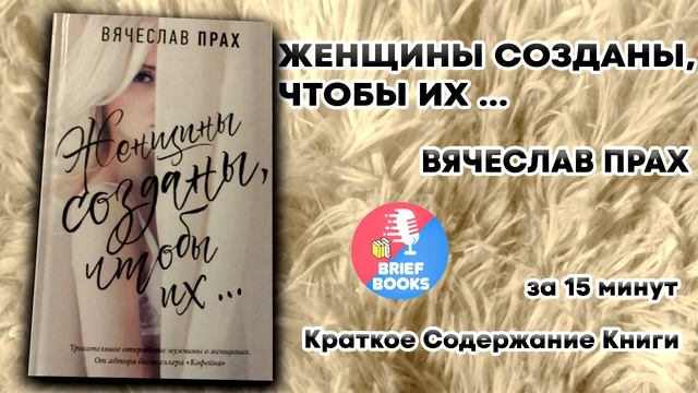 Женщины Созданы Чтобы ИХ - ВЯЧЕСЛАВ ПРАХ - ЗА 15 МИНУТ смотреть онлайн