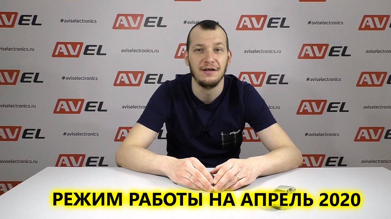 График работы и отгрузок компании AVEL на апрель 2020 в связи с COVID-19 смотреть онлайн