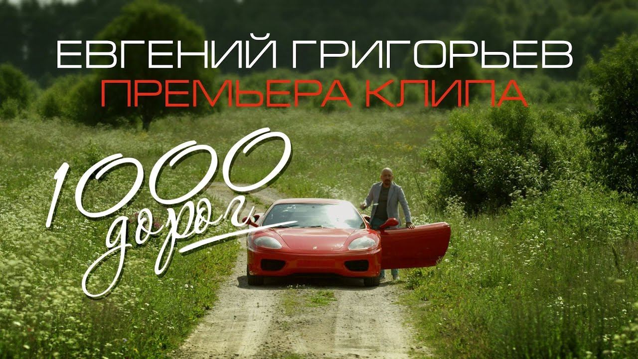 Жека (Евгений Григорьев) – 1000 дорог(Official Music Video) смотреть онлайн
