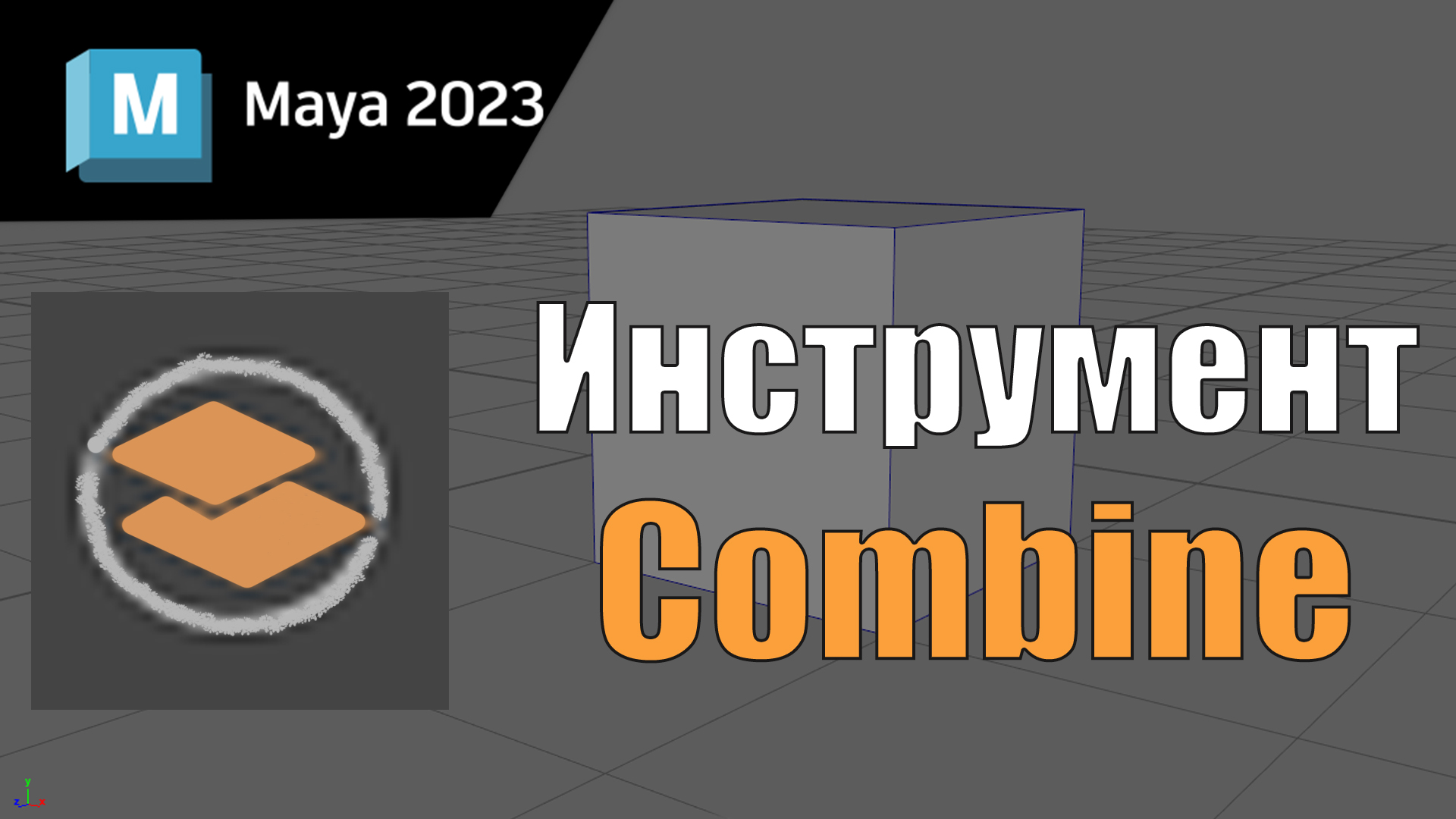 Инструмент Combine в Maya 2023, обучение maya, программа maya