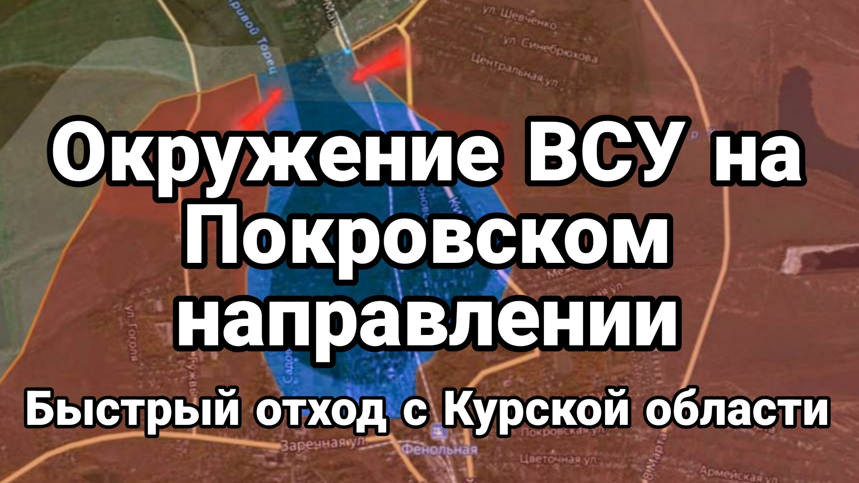 08-09-2024 ОКРУЖЕНИЕ ВСУ на Покровском направлении План быстрого отхода ВСУ с Курской области