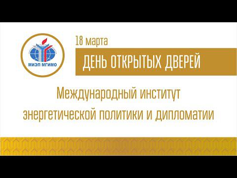 ДОД Международного института энергетической политики и дипломатии 18.03.2022 смотреть онлайн