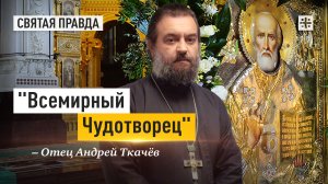 "Всемирный Чудотворец": Чудеса Святителя Николая, архиепископа Мир Ликийских — отец Андрей Ткачёв
