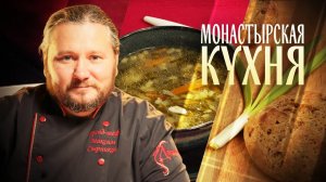 МОНАСТЫРСКАЯ КУХНЯ. ПОХЛЕБКА ИЗ МОРСКОЙ КАПУСТЫ. ГРЕЧНЕВЫЙ ХЛЕБ С ТЫКВОЙ