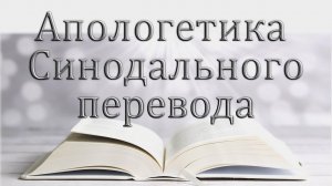 02. "Апологетика Синодального перевода" Некрасов А.В.