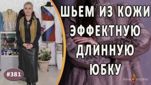 АВТОРСКАЯ ДЛИННАЯ ЧЕРНАЯ ЮБКА «ЭФФЕКТ». Как просто сшить красивую удобную длинную юбку из кожи