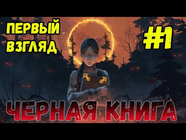 Black book/Черная книга - Взглянем? #1 (demo version) смотреть онлайн