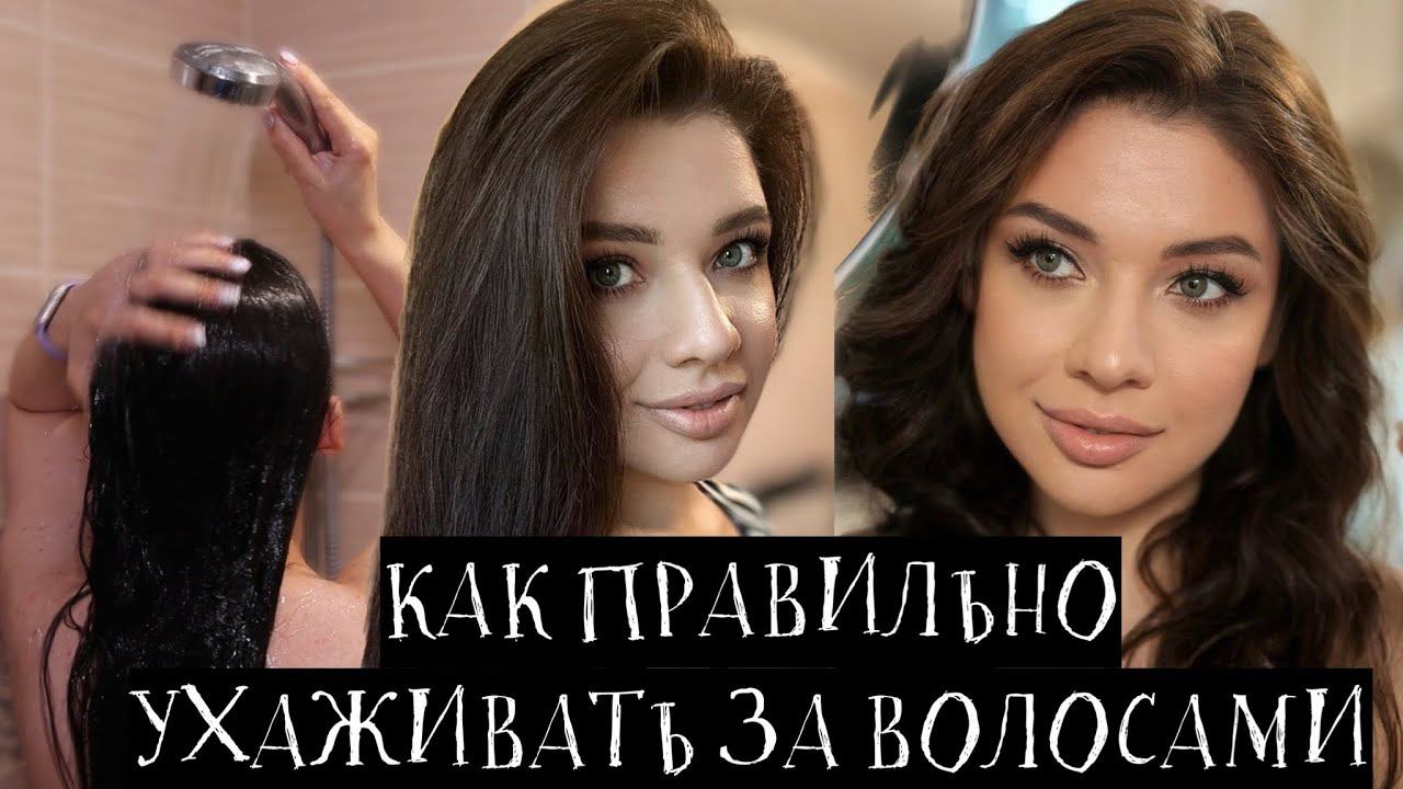 КАК ОТРАСТИТЬ КРАСИВЫЕ ЗДОРОВЫЕ ВОЛОСЫ? Мифы о волосах. Как правильно мыть голову? Масло для волос. смотреть онлайн