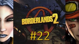 Прохождение Borderlands 2 - Часть 22 (кооператив)