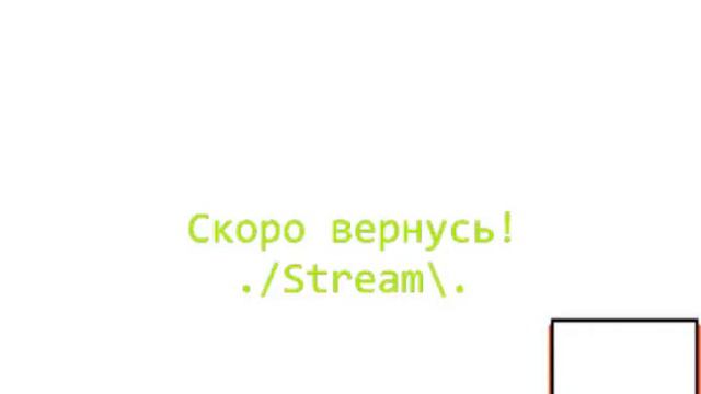 Прошу вас посмотреть мой стрим. смотреть онлайн