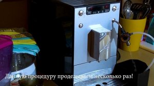 Очистка фильтра кофемашины Melitta caffeo solo perfect milk silver (Мелитта)