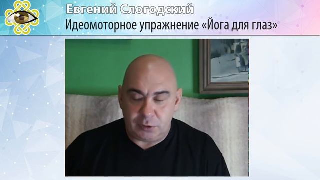 Идеомоторная йога для глаз. Тренируем глаза силой воображения смотреть онлайн