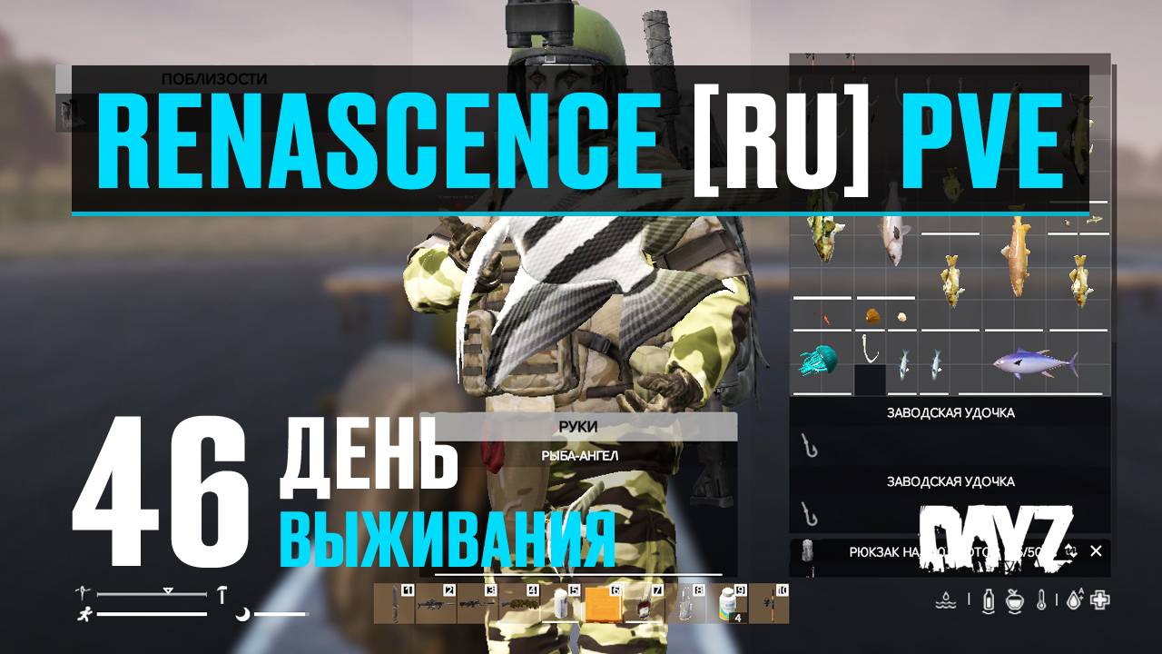 DayZ. RENASCENCE [RU] PVE. 46 день выживания. Дубление шкур и НОВАЯ рыбалка. смотреть онлайн