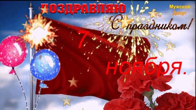 День 7 ноября Красный день календаря!!! смотреть онлайн