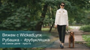 Вяжем с WickedLynx. Рубашка "рубукляшка"
